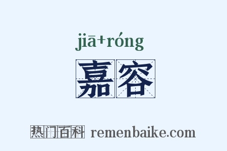 嘉容是什么意思的图片